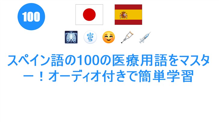 スペイン語の100の医療用語をマスター！オーディオ付きで簡単学習
